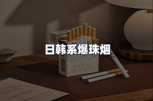 日韩系爆珠烟