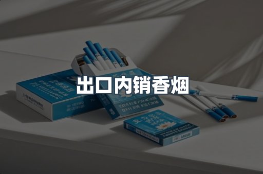 出口内销香烟