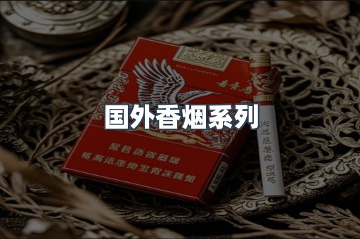 国外香烟