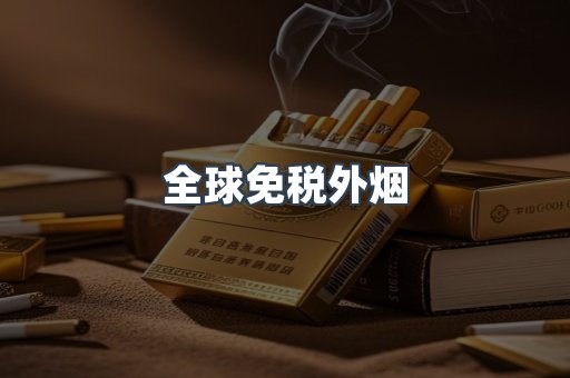 全球免税外烟